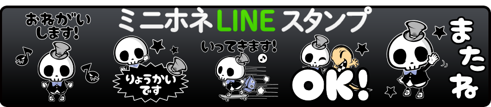 ミニホネLINEスタンプ