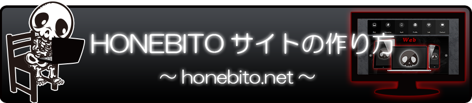 HONEBITOサイトの作り方 ～honebito.net～