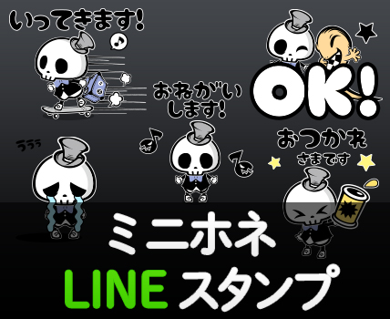 ミニホネLINEスタンプ